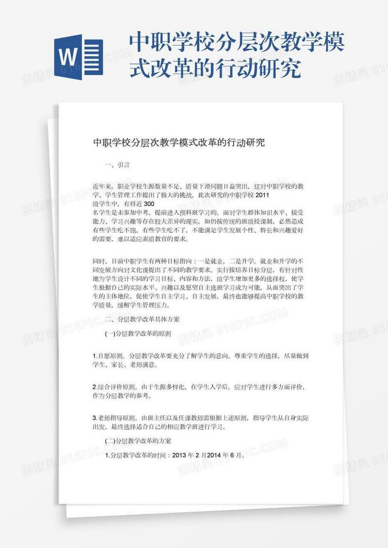 中职学校分层次教学模式改革的行动研究