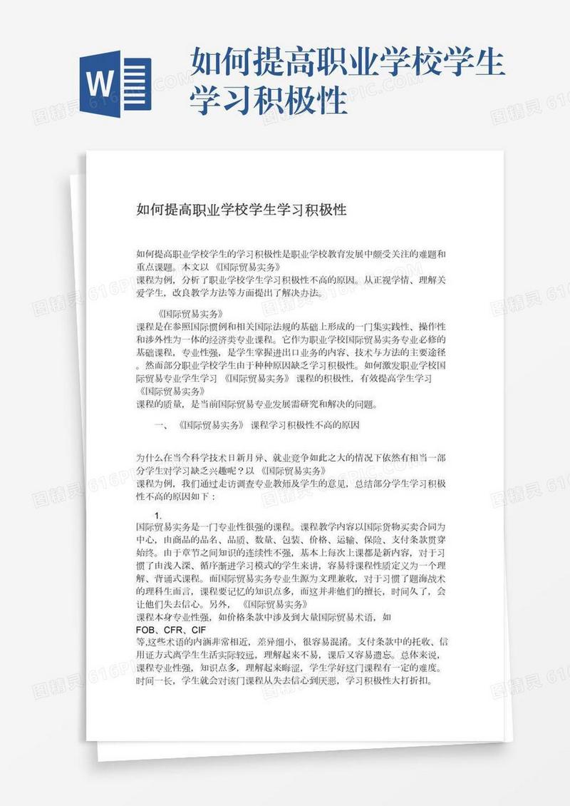 如何提高职业学校学生学习积极性