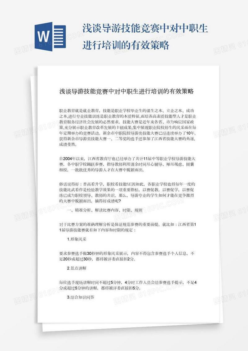 浅谈导游技能竞赛中对中职生进行培训的有效策略