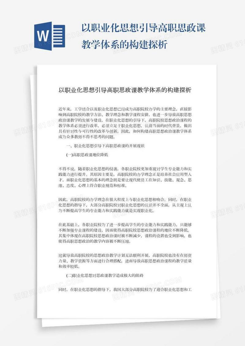 以职业化思想引导高职思政课教学体系的构建探析