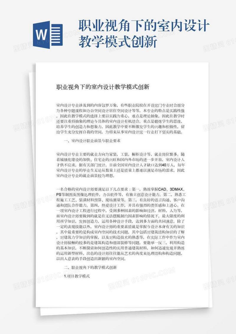 职业视角下的室内设计教学模式创新