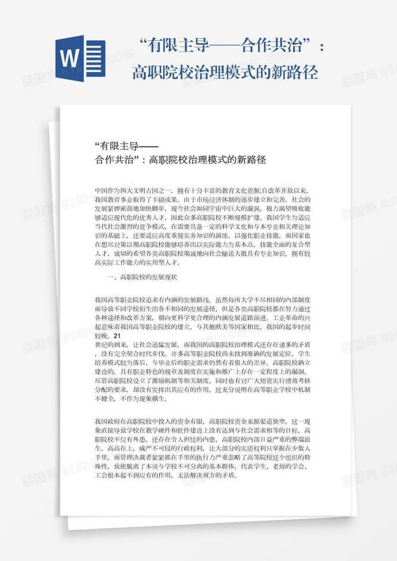 “有限主导——合作共治”：高职院校治理模式的新路径