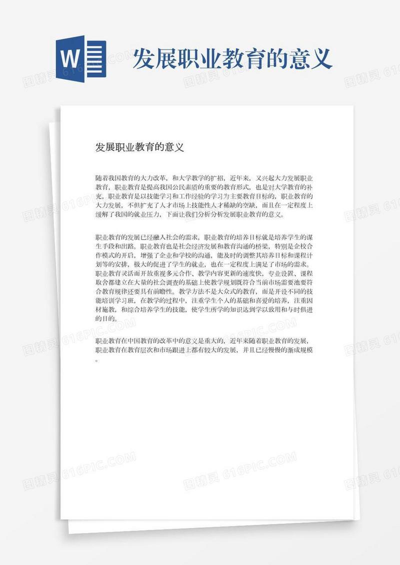发展职业教育的意义