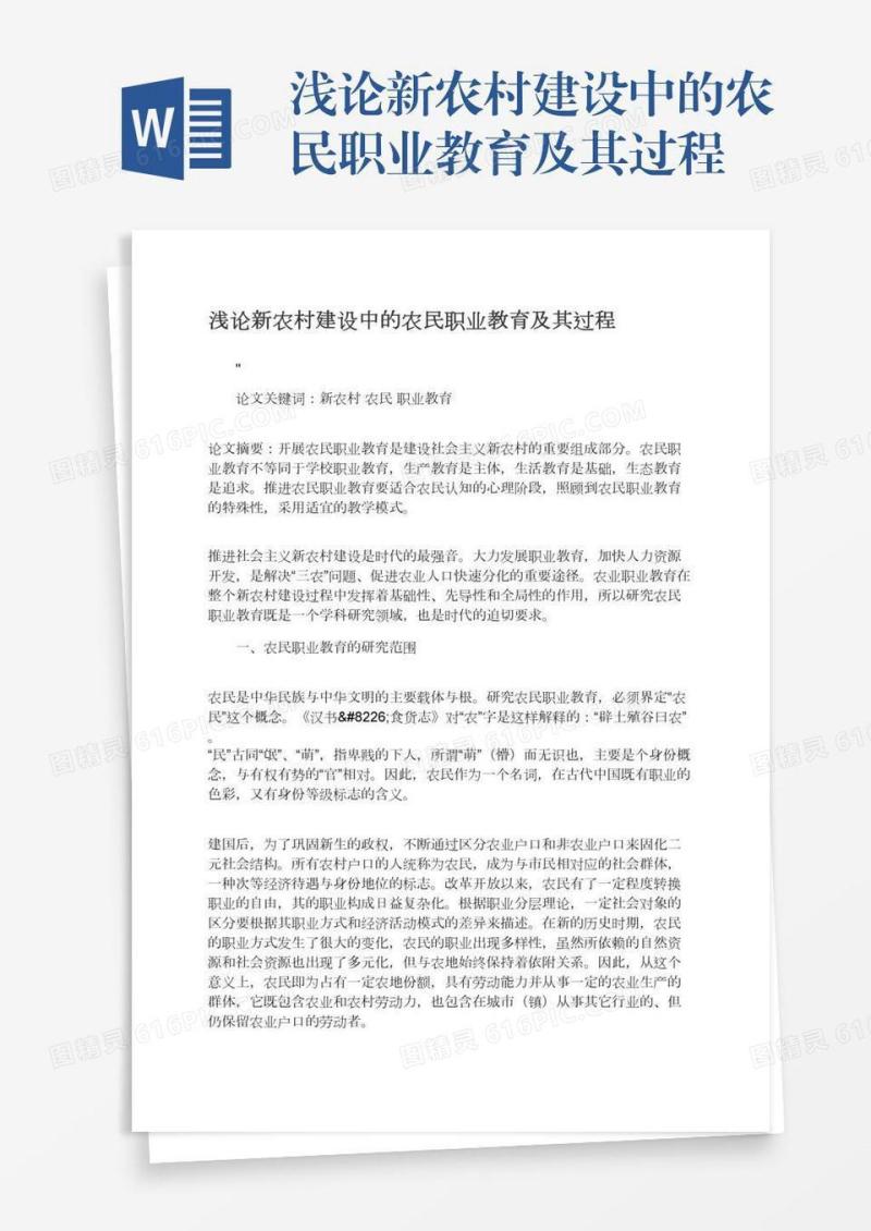 浅论新农村建设中的农民职业教育及其过程