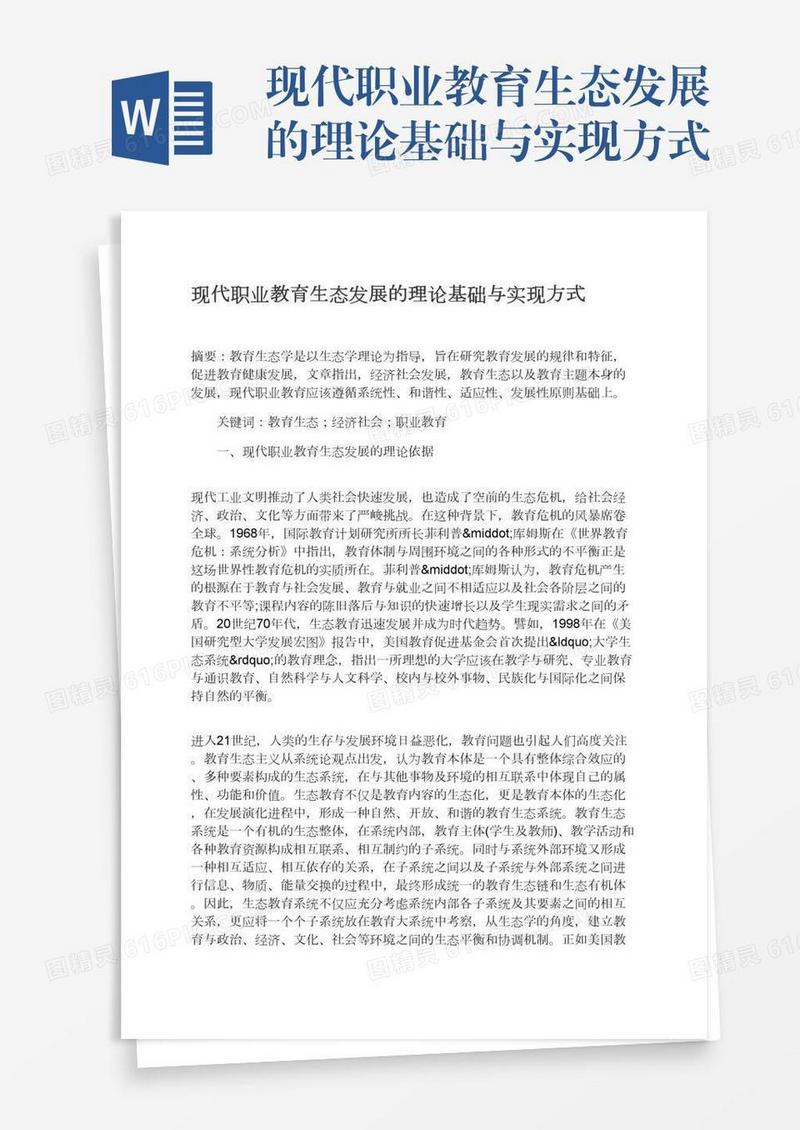 现代职业教育生态发展的理论基础与实现方式