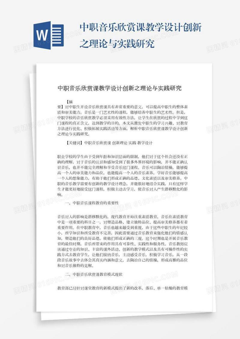 中职音乐欣赏课教学设计创新之理论与实践研究