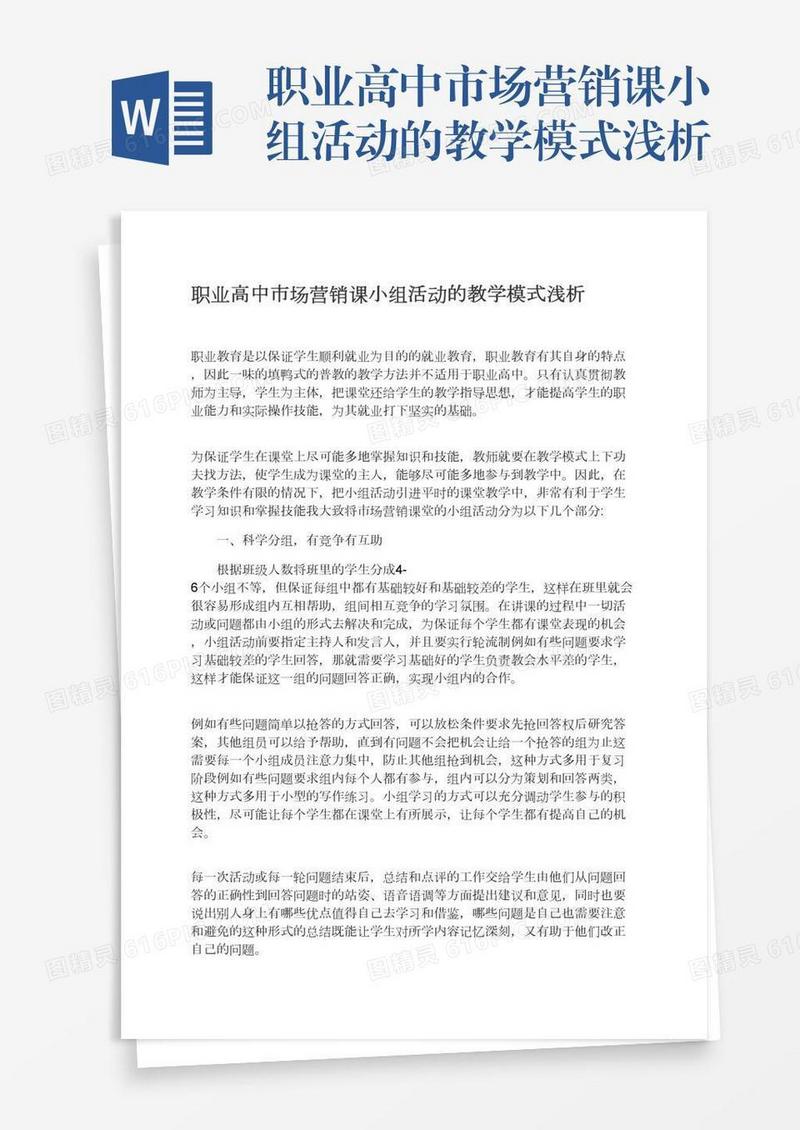 职业高中市场营销课小组活动的教学模式浅析