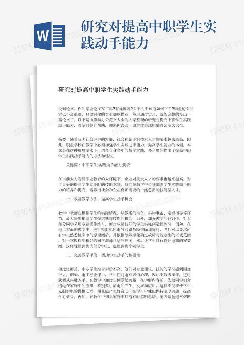研究对提高中职学生实践动手能力