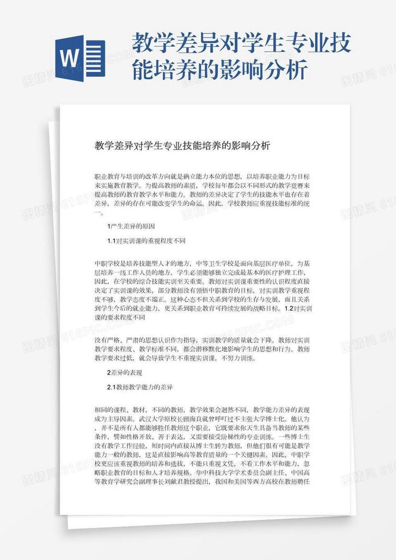 教学差异对学生专业技能培养的影响分析