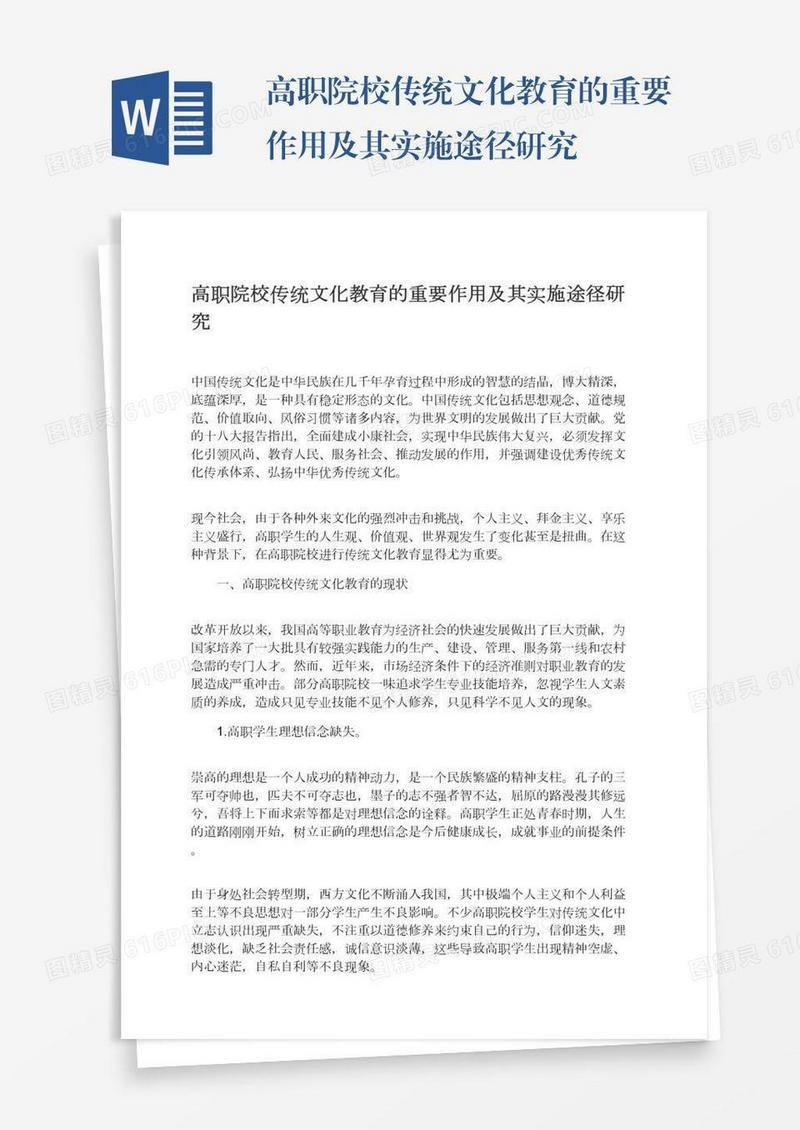 高职院校传统文化教育的重要作用及其实施途径研究