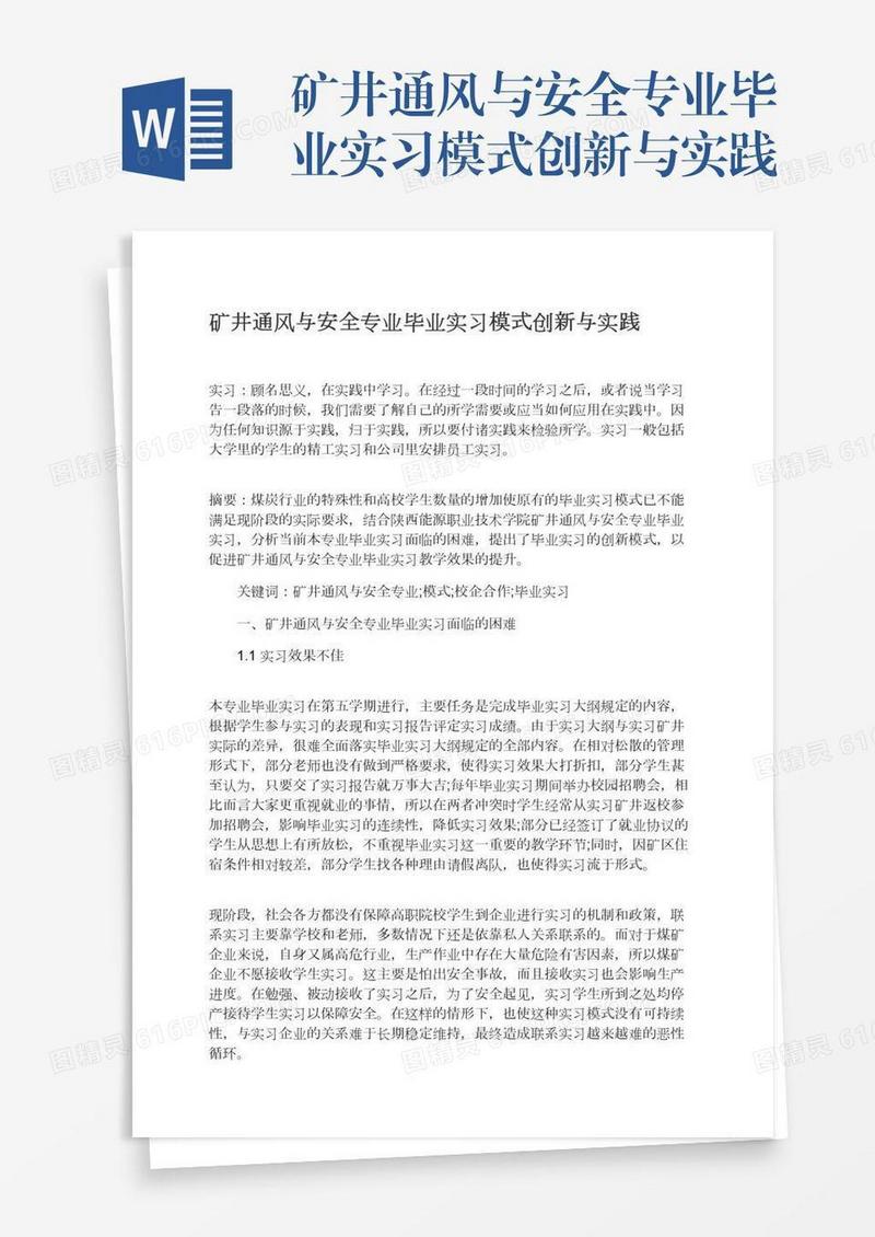 矿井通风与安全专业毕业实习模式创新与实践