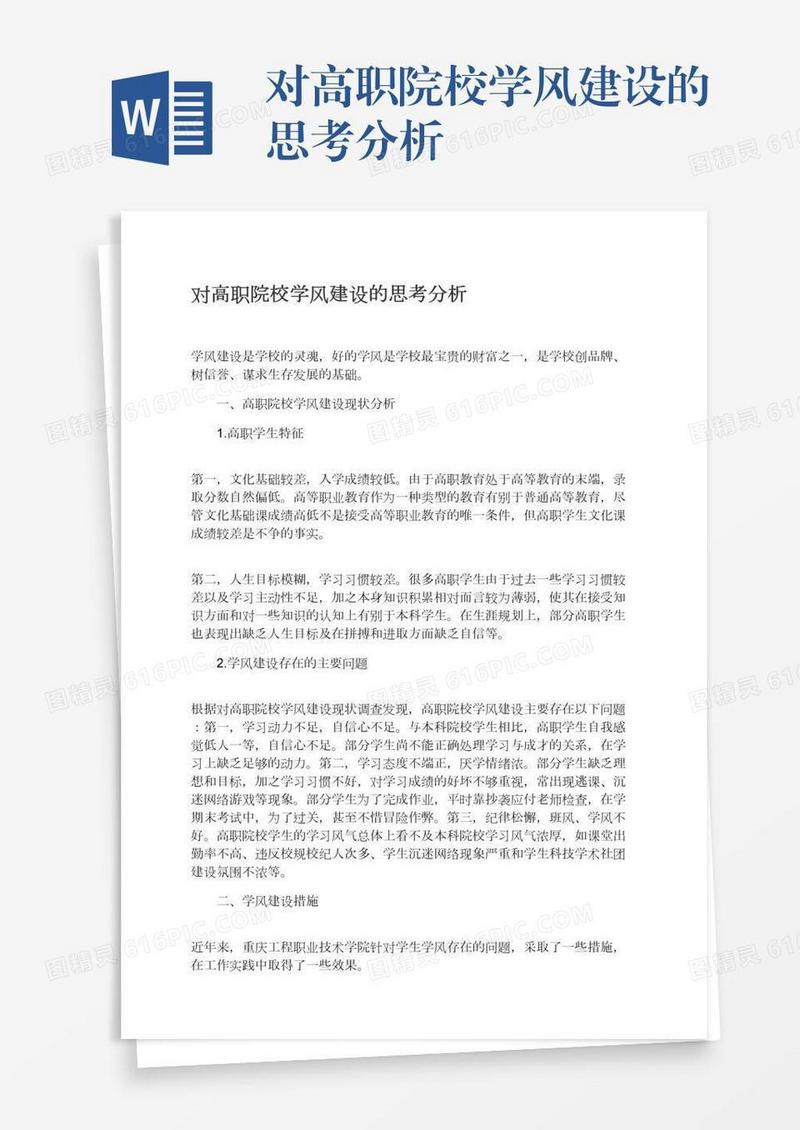 对高职院校学风建设的思考分析