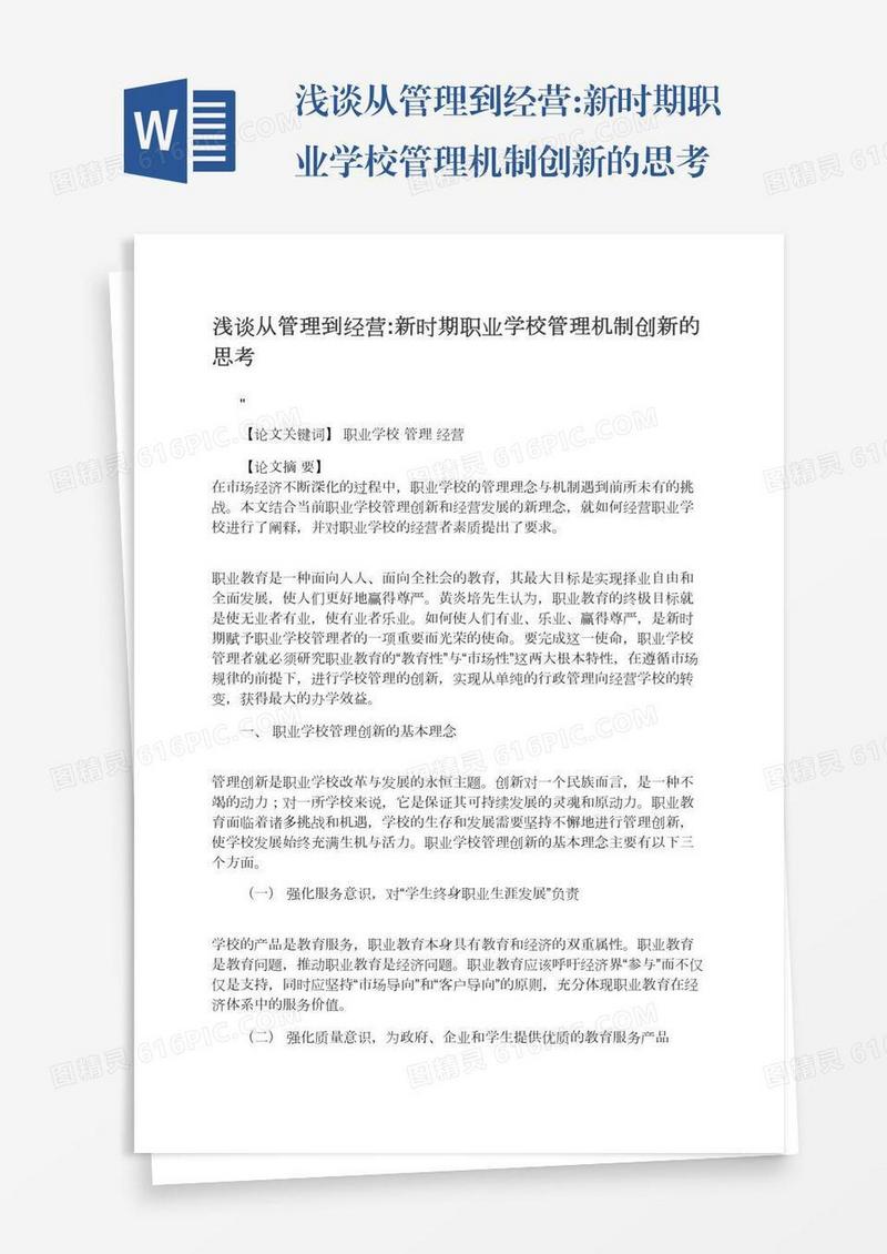 浅谈从管理到经营:新时期职业学校管理机制创新的思考