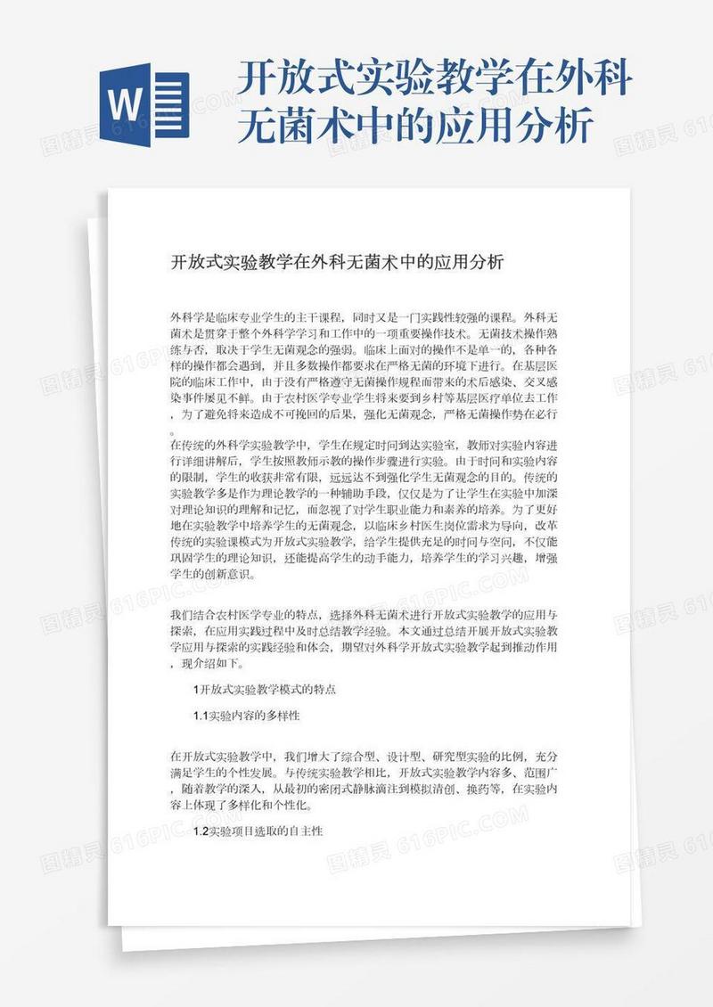 开放式实验教学在外科无菌术中的应用分析