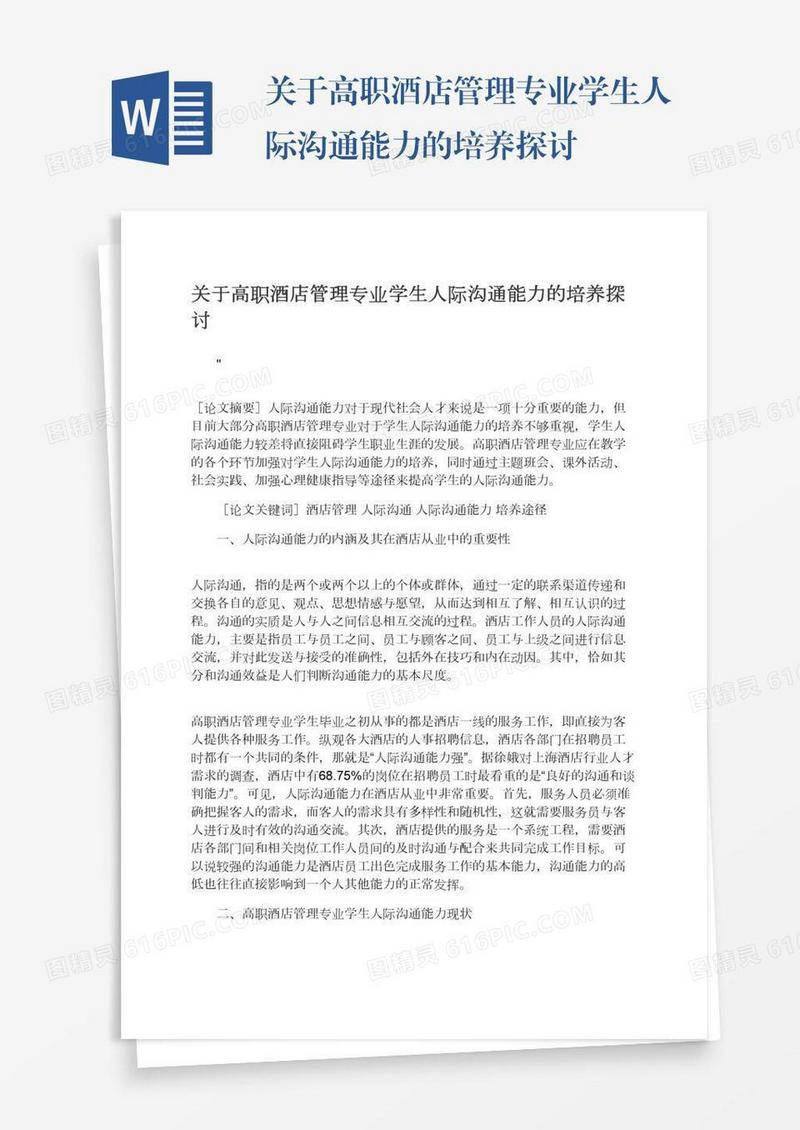 关于高职酒店管理专业学生人际沟通能力的培养探讨