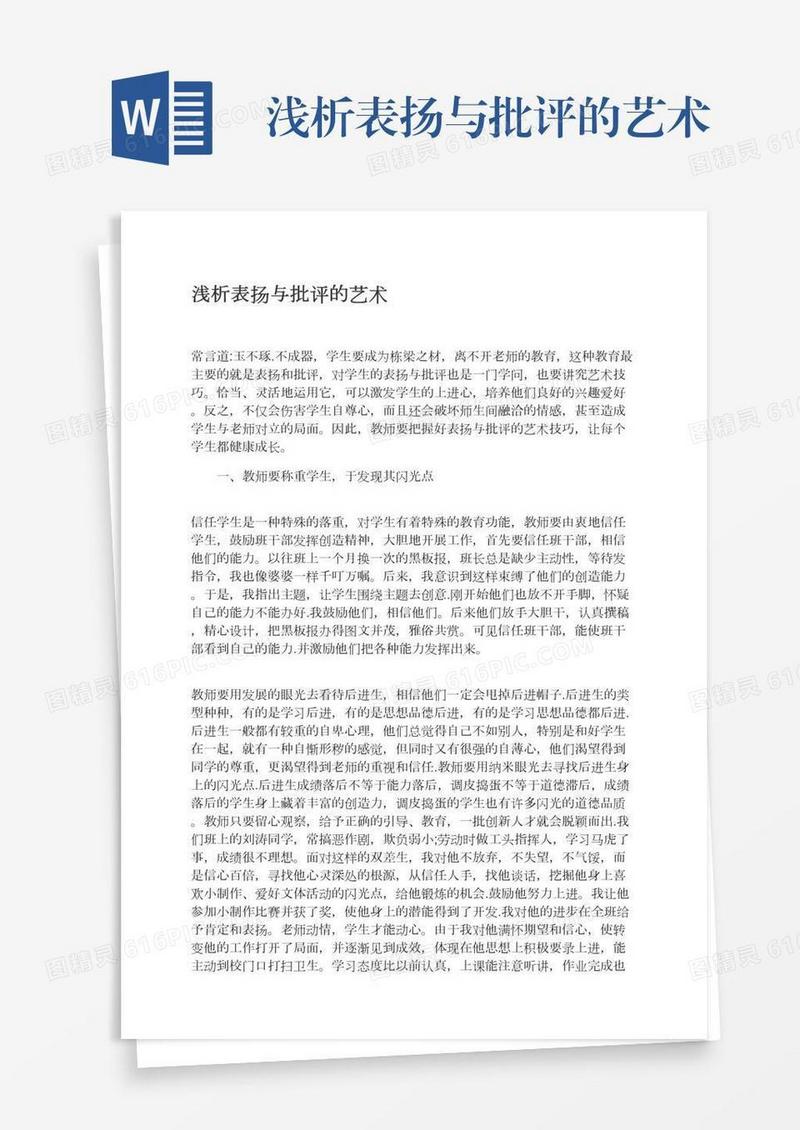 浅析表扬与批评的艺术