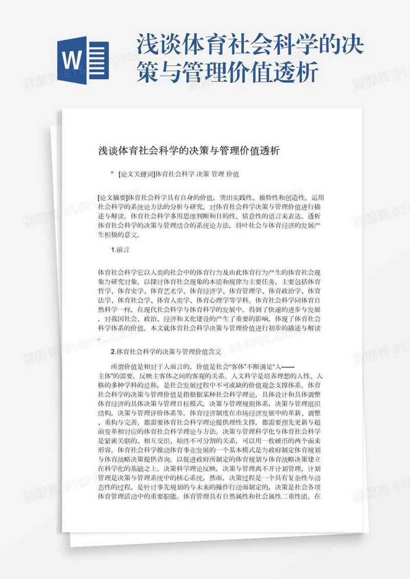 浅谈体育社会科学的决策与管理价值透析