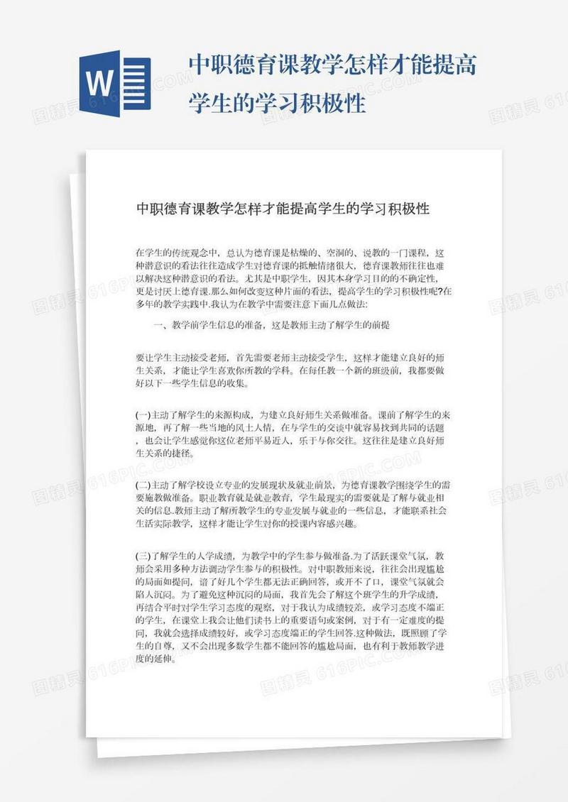 中职德育课教学怎样才能提高学生的学习积极性