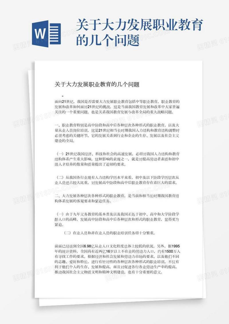 关于大力发展职业教育的几个问题