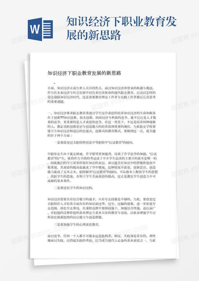 知识经济下职业教育发展的新思路