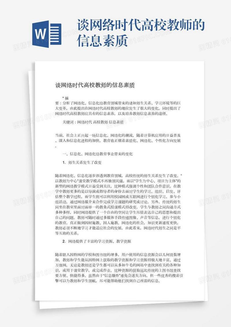 谈网络时代高校教师的信息素质