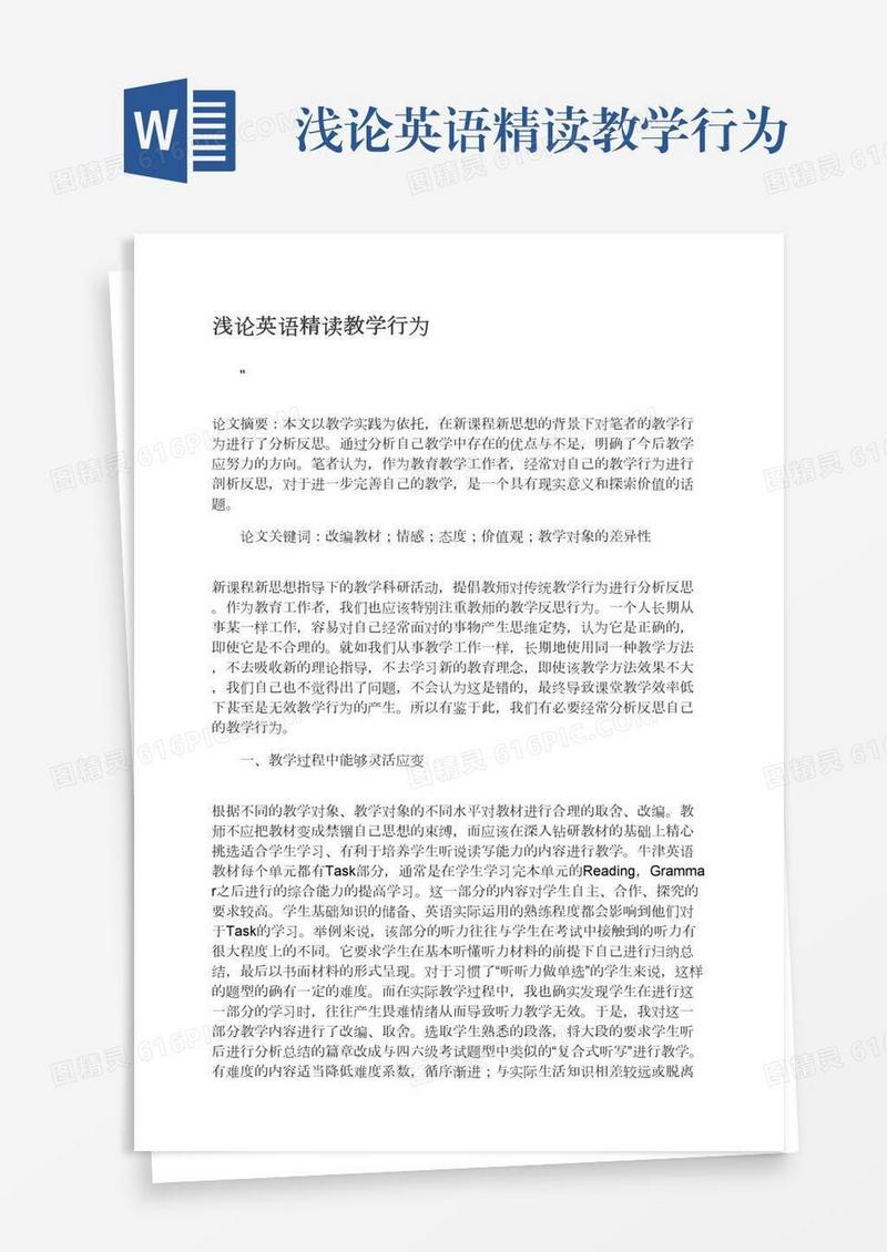 浅论英语精读教学行为