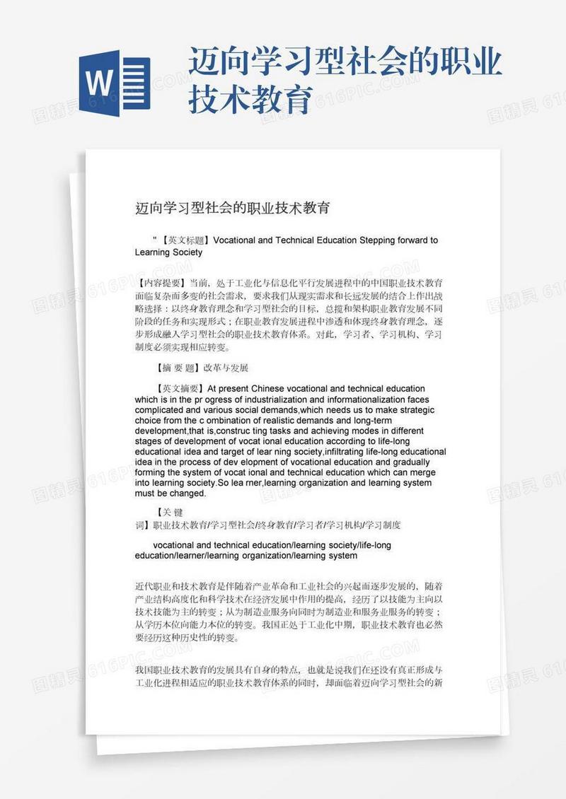 迈向学习型社会的职业技术教育
