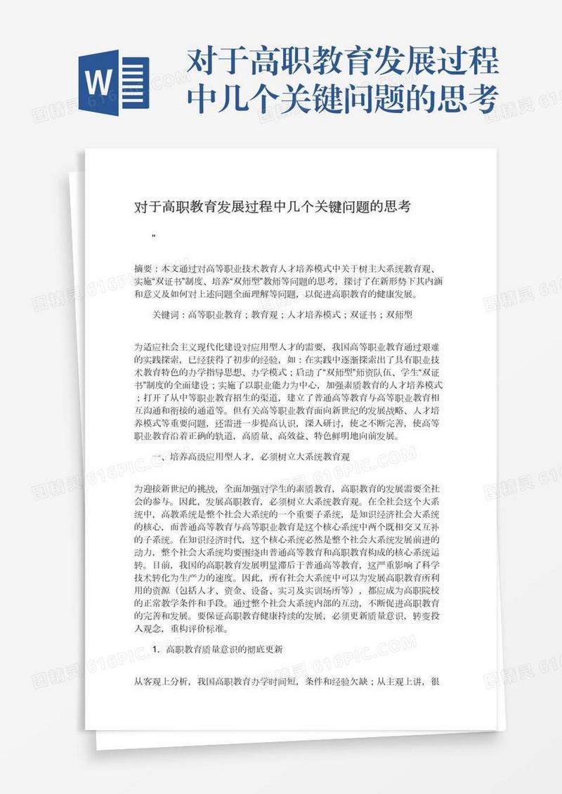 对于高职教育发展过程中几个关键问题的思考
