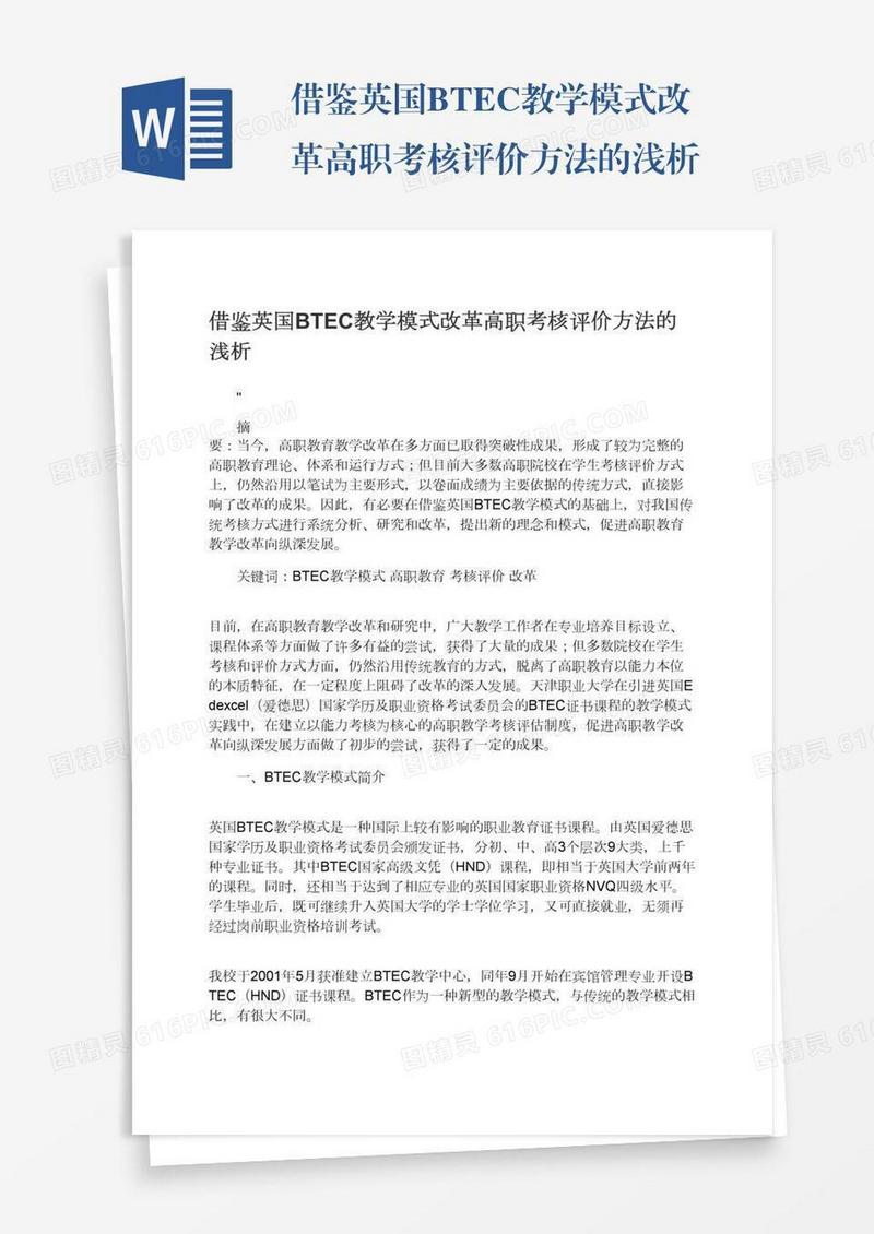 借鉴英国BTEC教学模式改革高职考核评价方法的浅析