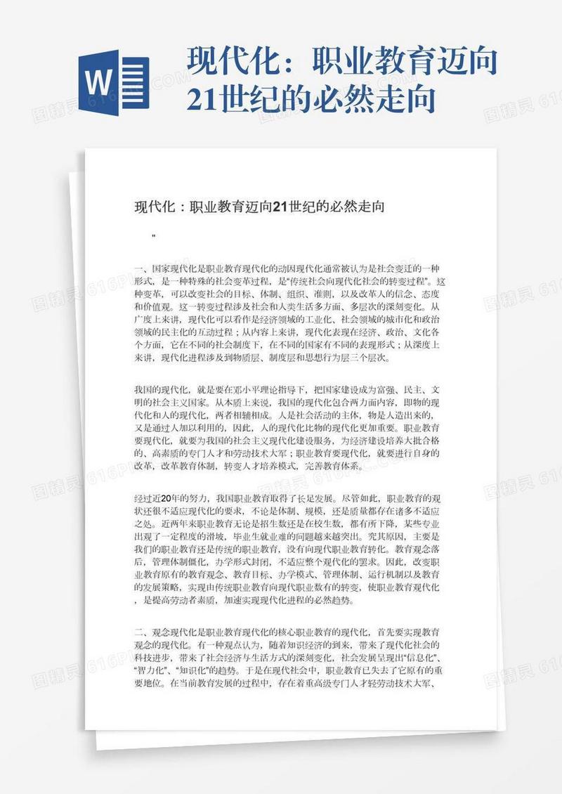 现代化：职业教育迈向21世纪的必然走向