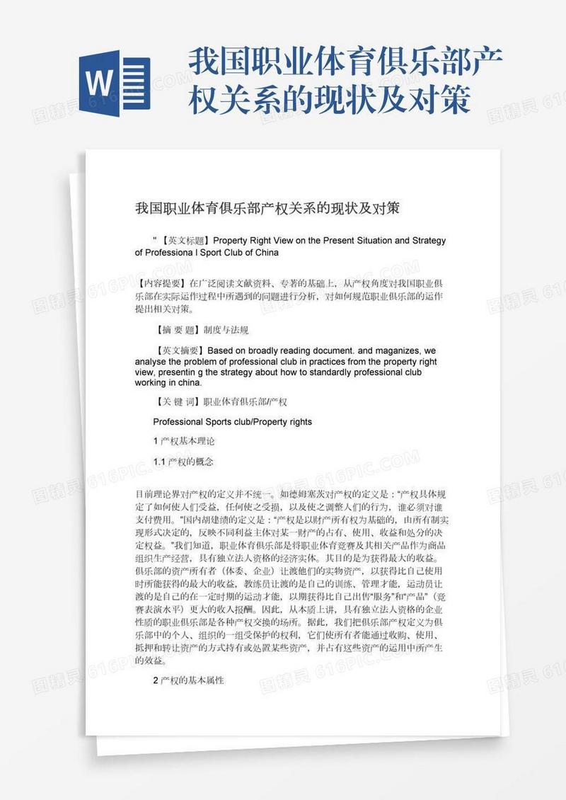 我国职业体育俱乐部产权关系的现状及对策