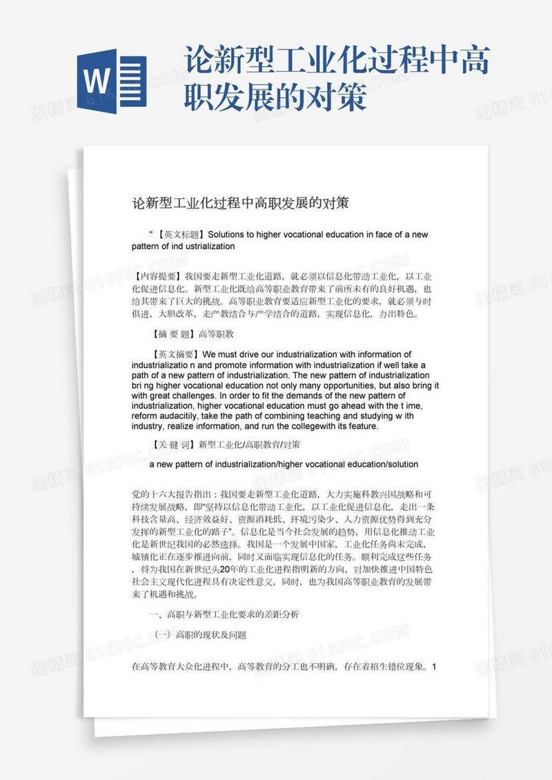 论新型工业化过程中高职发展的对策