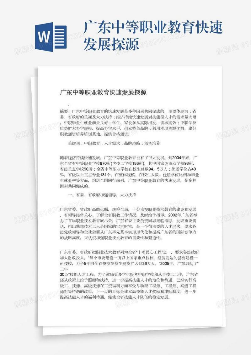 广东中等职业教育快速发展探源