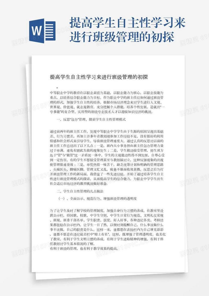 提高学生自主性学习来进行班级管理的初探