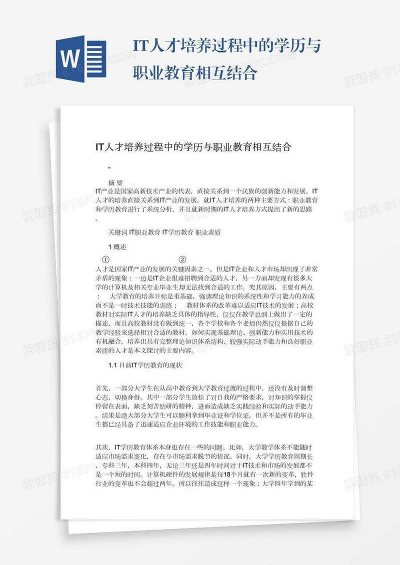 IT人才培养过程中的学历与职业教育相互结合