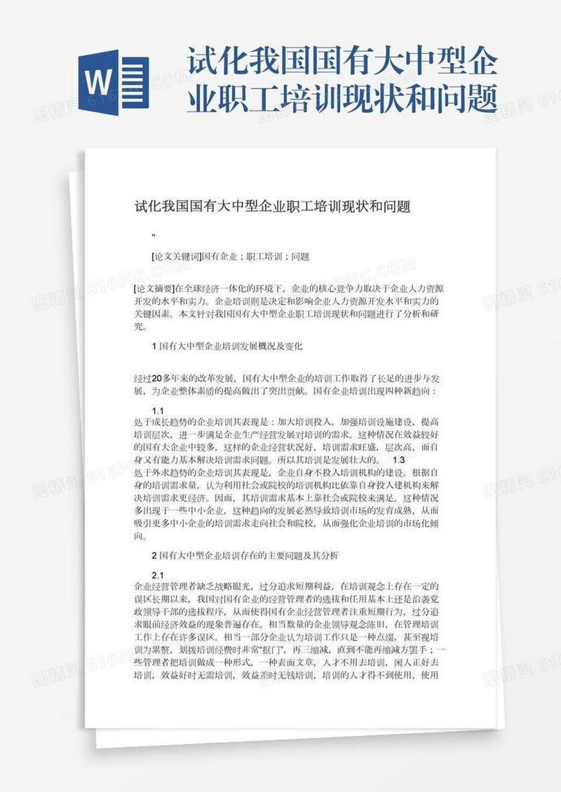 试化我国国有大中型企业职工培训现状和问题