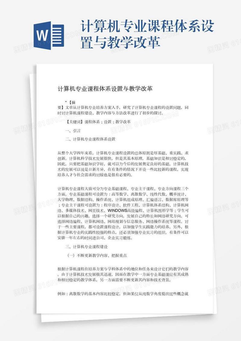 计算机专业课程体系设置与教学改革