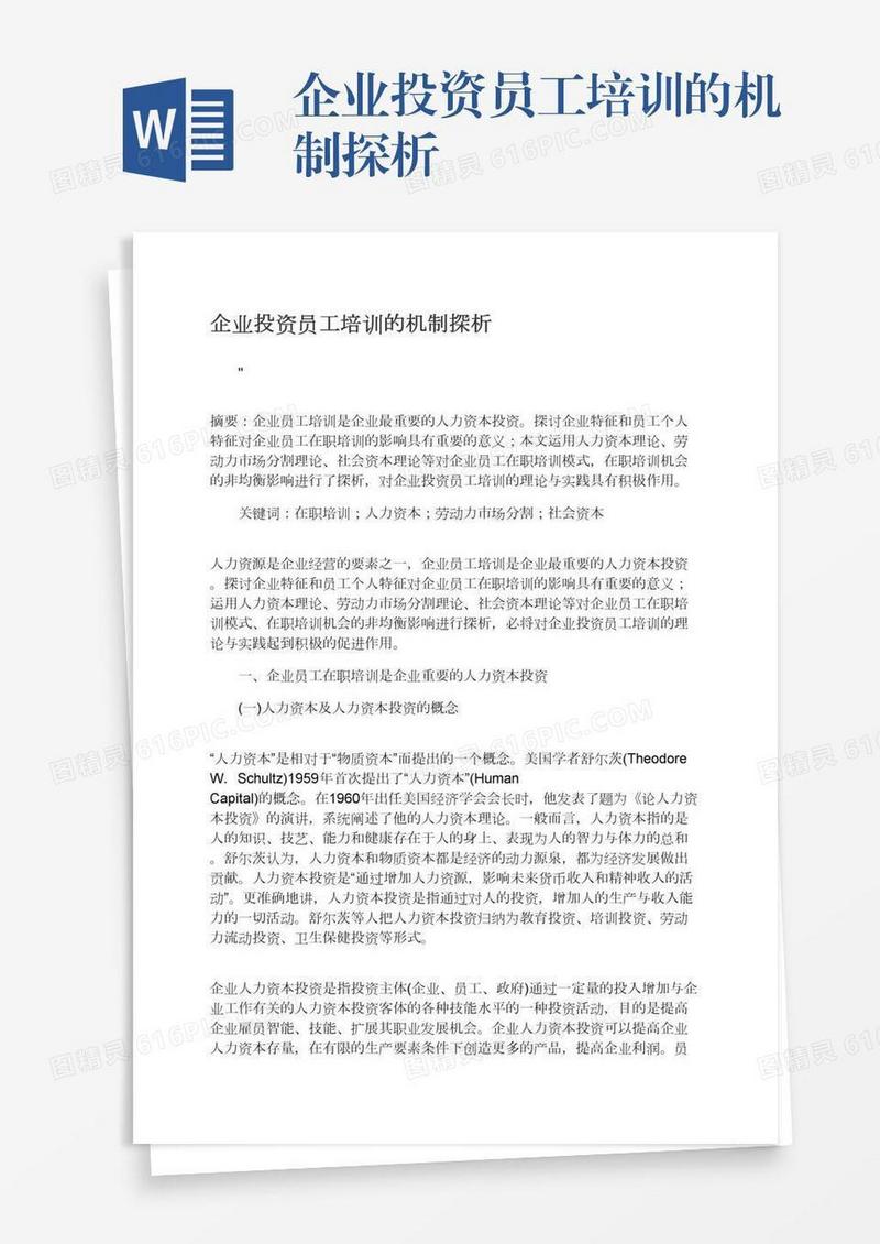 企业投资员工培训的机制探析
