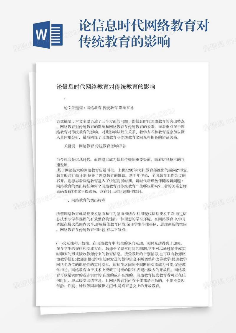 论信息时代网络教育对传统教育的影响