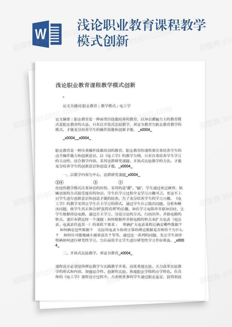 浅论职业教育课程教学模式创新