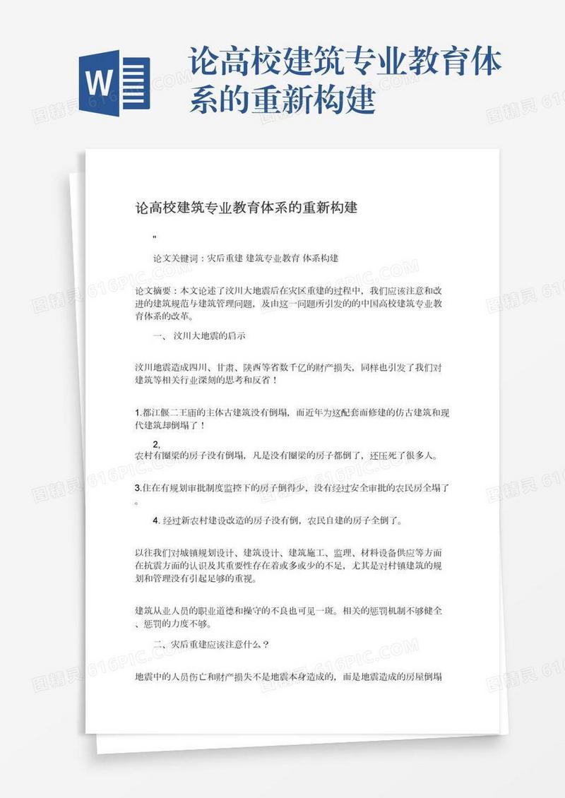 论高校建筑专业教育体系的重新构建