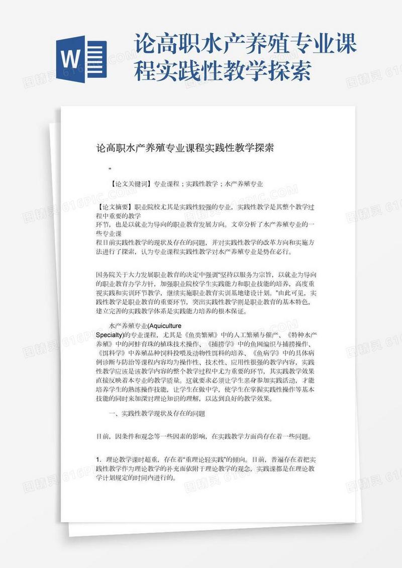 论高职水产养殖专业课程实践性教学探索