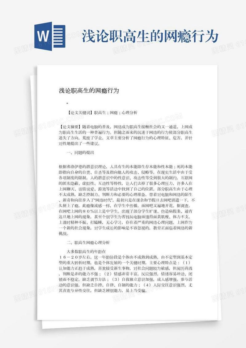 浅论职高生的网瘾行为