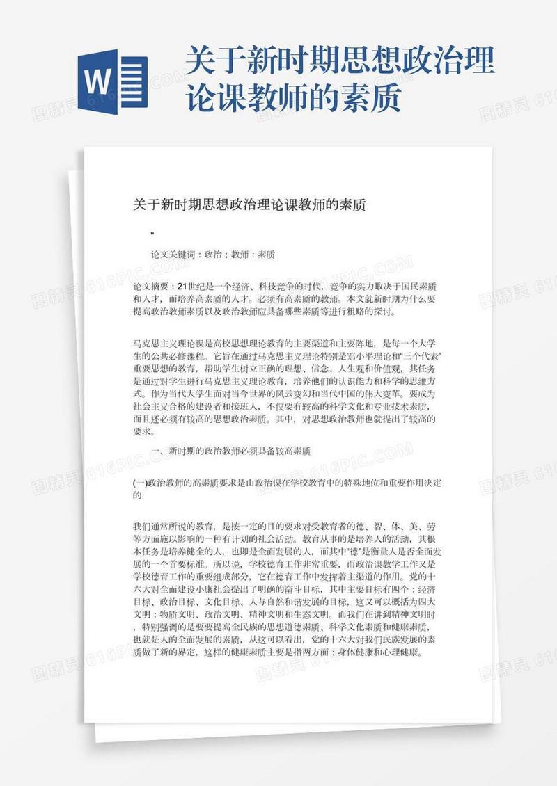 关于新时期思想政治理论课教师的素质