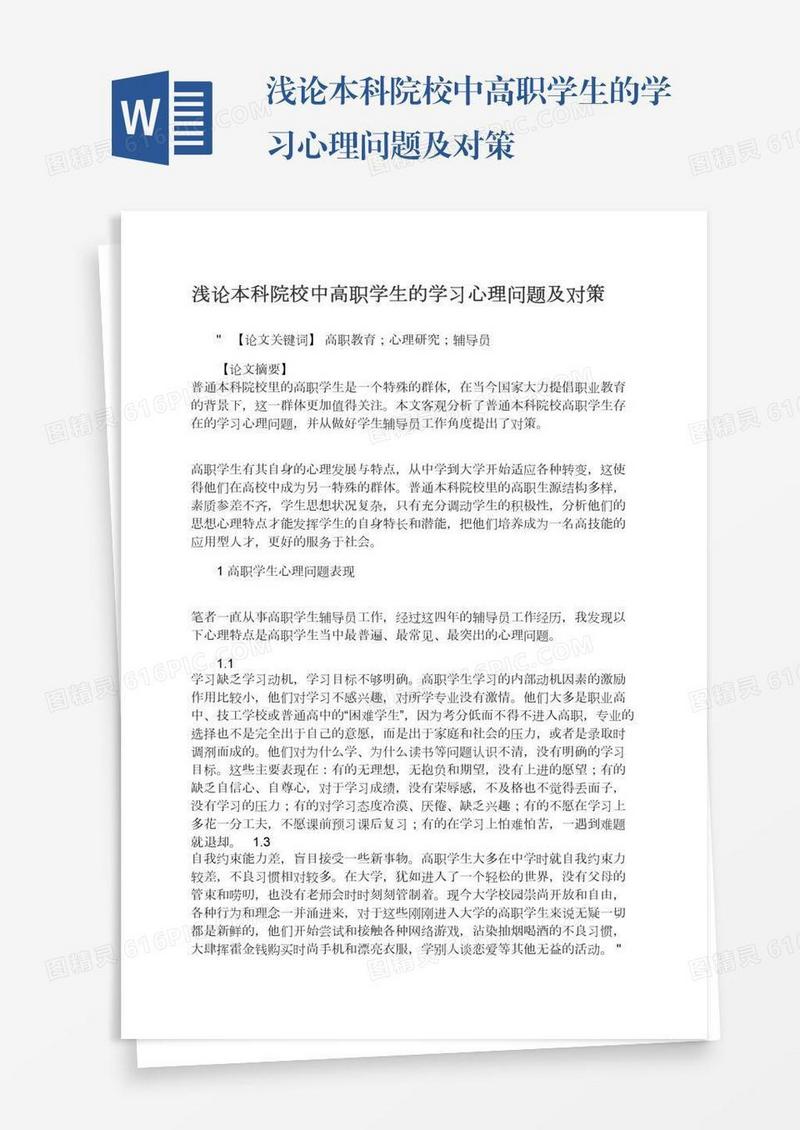 浅论本科院校中高职学生的学习心理问题及对策