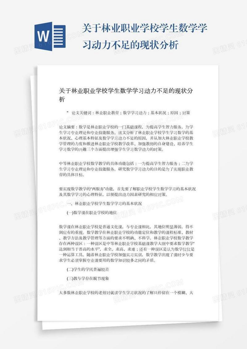 关于林业职业学校学生数学学习动力不足的现状分析
