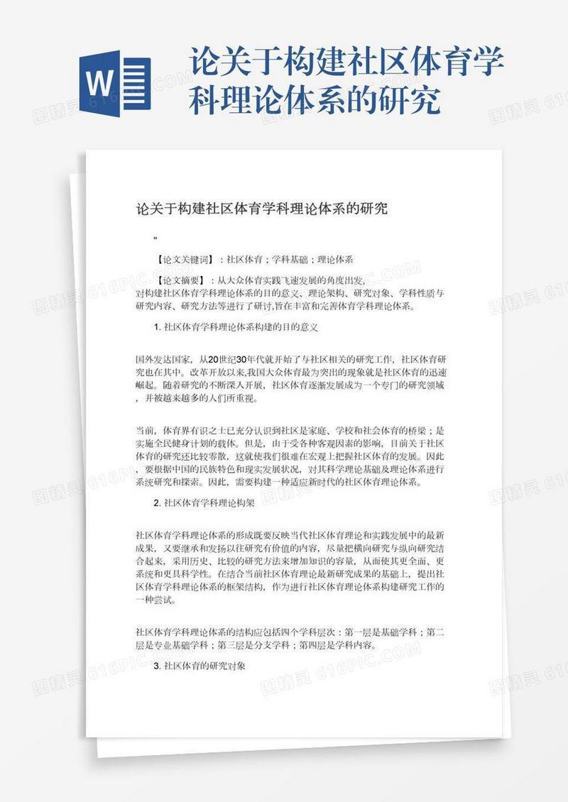 论关于构建社区体育学科理论体系的研究