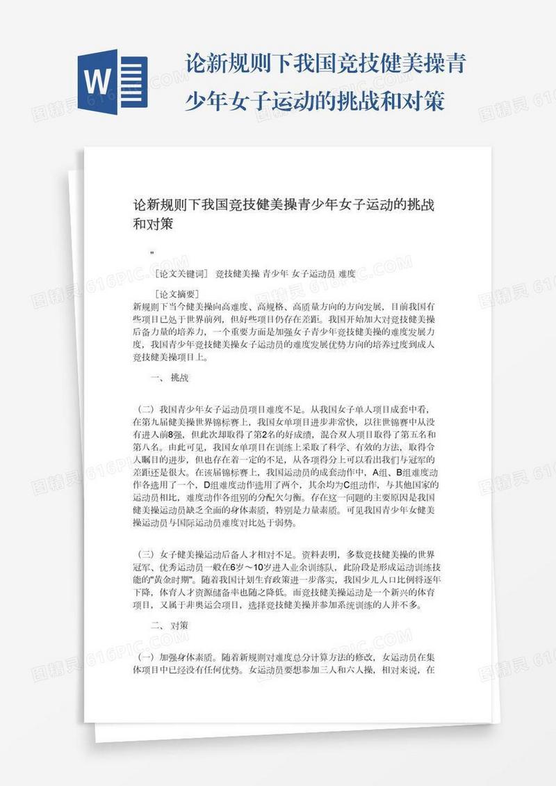 论新规则下我国竞技健美操青少年女子运动的挑战和对策