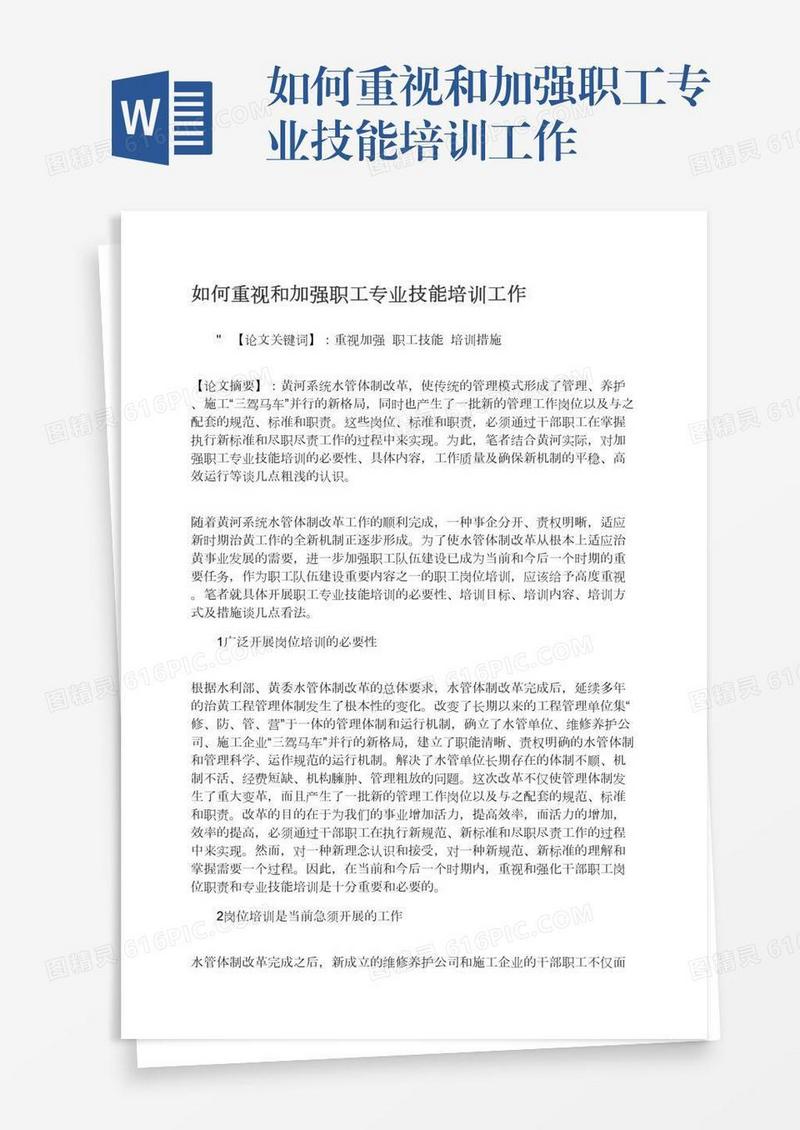 如何重视和加强职工专业技能培训工作