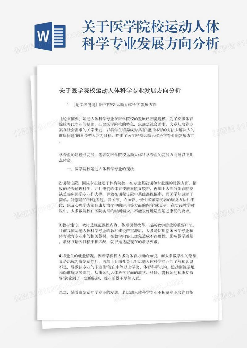 关于医学院校运动人体科学专业发展方向分析